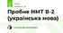 Пробне НМТ В-2 (українська мова)
