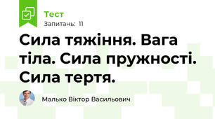 Сила тяжіння. Вага тіла. Сила пружності. Сила тертя.