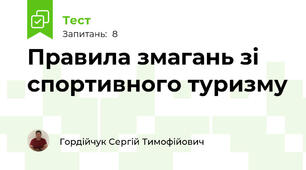 Правила змагань зі спортивного туризму