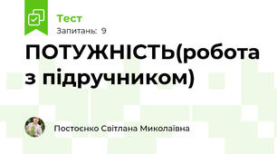 ПОТУЖНІСТЬ(робота з підручником)