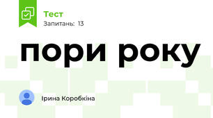 пори року