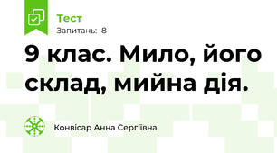 9 клас. Мило, його склад, мийна дія.