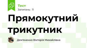 Прямокутний трикутник