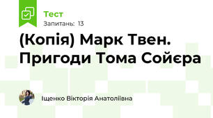 (Копія) Марк Твен. Пригоди Тома Сойєра