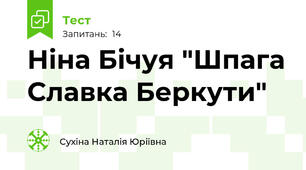 Ніна Бічуя "Шпага Славка Беркути"