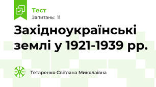 Західноукраїнські землі у 1921-1939 рр. 