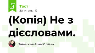 (Копія) Не з дієсловами.
