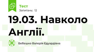19.03. Навколо Англії.