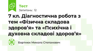 7 кл. Діагностична робота з тем «Фізична складова здоров’я» та «Психічна і духовна складові здоров’я»