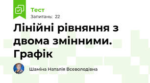 Лінійні рівняння з двома змінними. Графік