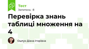 Перевірка знань таблиці множення на 4