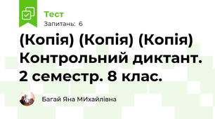 (Копія) (Копія) (Копія) Контрольний диктант. 2 семестр. 8 клас.
