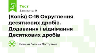 (Копія) С-16 Округлення десяткових дробів. Додавання і віднімання Десяткових дробів