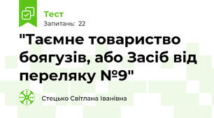 "Таємне товариство боягузів, або Засіб від переляку №9"
