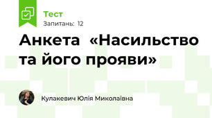 Анкета  «Насильство та його прояви»