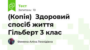 (Копія)  Здоровий спосіб життя Гільберт 3 клас