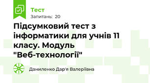 Підсумковий тест з інформатики для учнів 11 класу. Модуль "Веб-технології"