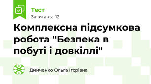 Комплексна підсумкова робота "Безпека в побуті і довкіллі"