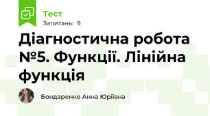Діагностична робота №5. Функції. Лінійна функція