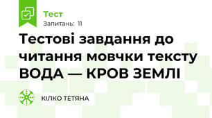 Тестові завдання до читання мовчки тексту ВОДА — КРОВ ЗЕМЛІ 
