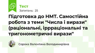 Підготовка до НМТ. Самостійна робота з теми "Числа і вирази" (раціональні, іррраціональні та тригонометричні вирази"
