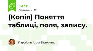 (Копія) Поняття таблиці, поля, запису.