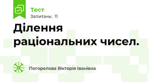 Ділення раціональних чисел.  