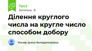 Ділення круглого числа на кругле число способом добору