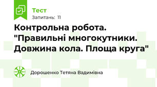  Контрольна робота. "Правильні многокутники. Довжина кола. Площа круга"