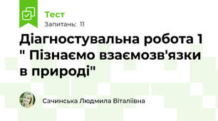 Діагностувальна робота 1 " Пізнаємо взаємозв'язки в природі"