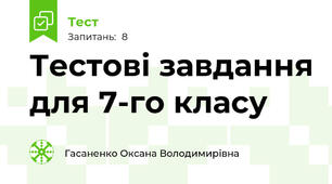 Тестові завдання для 7-го класу