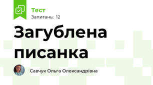 Загублена писанка 