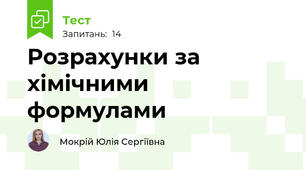 Розрахунки за хімічними формулами