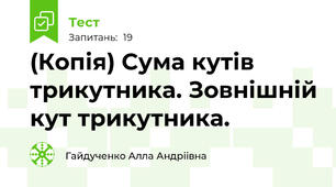 (Копія) Сума кутів трикутника. Зовнішній кут трикутника.