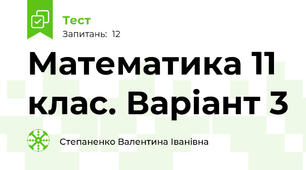 Математика 11 клас. Варіант 3