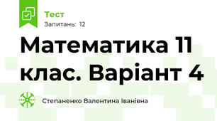 Математика 11 клас. Варіант 4