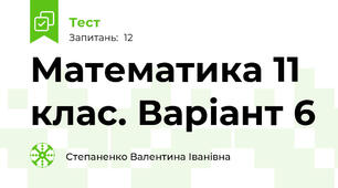 Математика 11 клас. Варіант 6