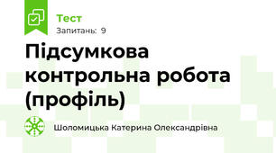 Підсумкова контрольна робота (профіль)