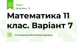 Математика 11 клас. Варіант 7