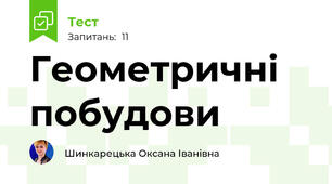 Геометричні побудови