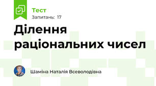 Ділення раціональних чисел