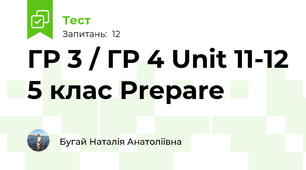 ГР 3 / ГР 4 Unit 11-12 5 клас Prepare
