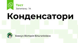 Конденсатори