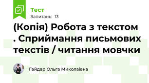 (Копія) Робота з текстом . Сприймання письмових текстів / читання мовчки 