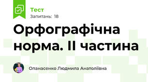 Орфографічна норма. ІІ частина