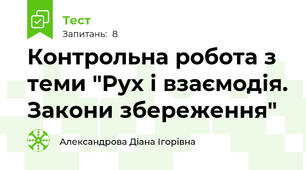 Контрольна робота з теми "Рух і взаємодія. Закони збереження"
