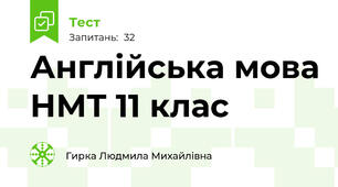 Англійська мова НМТ 11 клас
