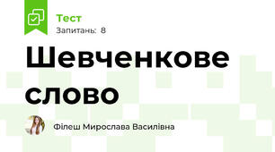 Шевченкове слово