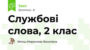 Службові слова, 2 клас