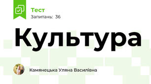 Культура
